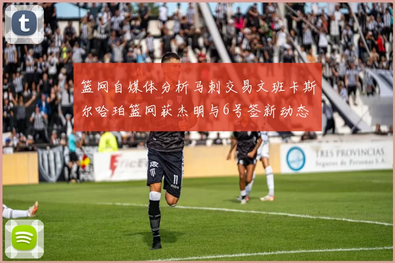 篮网自媒体分析马刺交易文班卡斯尔哈珀篮网获杰明与6号签新动态