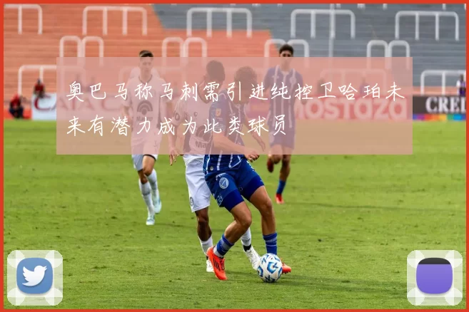 奥巴马称马刺需引进纯控卫哈珀未来有潜力成为此类球员