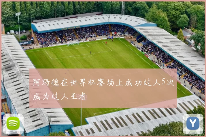 阿玛德在世界杯赛场上成功过人5次成为过人王者