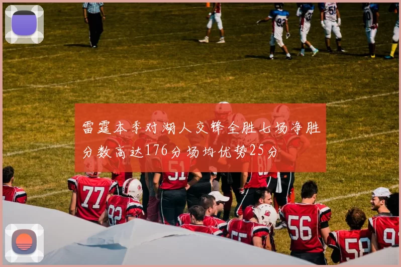 雷霆本季对湖人交锋全胜七场净胜分数高达176分场均优势25分